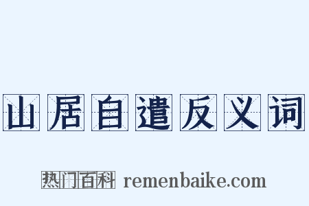 山居自遣反义词是什么意思的图片